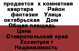 продается 4х комнатная квартира 2/5 › Район ­ фантазия › Улица ­ октябрьская › Дом ­ 438 › Общая площадь ­ 80 › Цена ­ 2 600 000 - Ставропольский край, Ессентуки г. Недвижимость » Квартиры продажа   . Ставропольский край